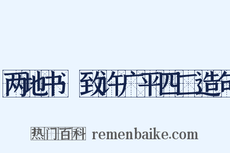 两地书·致许广平四二造句是什么意思的图片